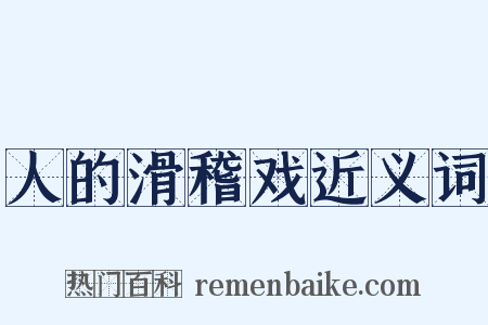 人的滑稽戏近义词是什么意思的图片